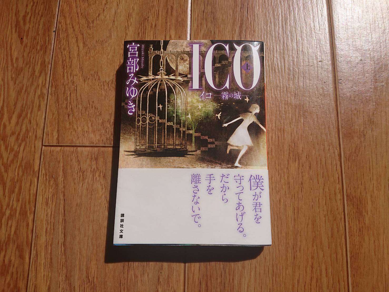 つないだ手と手に、宿る永遠「ICO −霧の中の城−(上)」(宮部みゆき